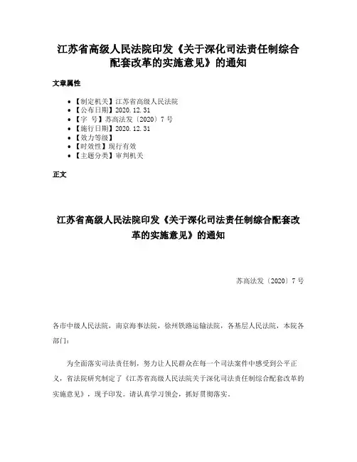 江苏省高级人民法院印发《关于深化司法责任制综合配套改革的实施意见》的通知