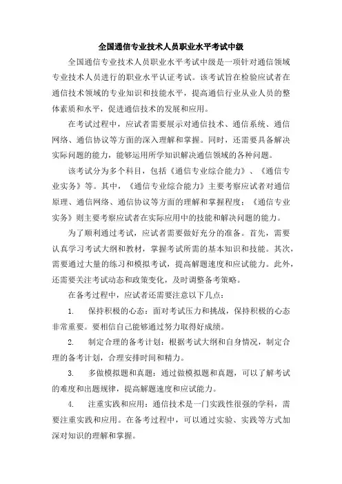 全国通信专业技术人员职业水平考试中级