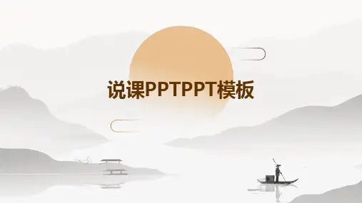说课PPTPPT模板