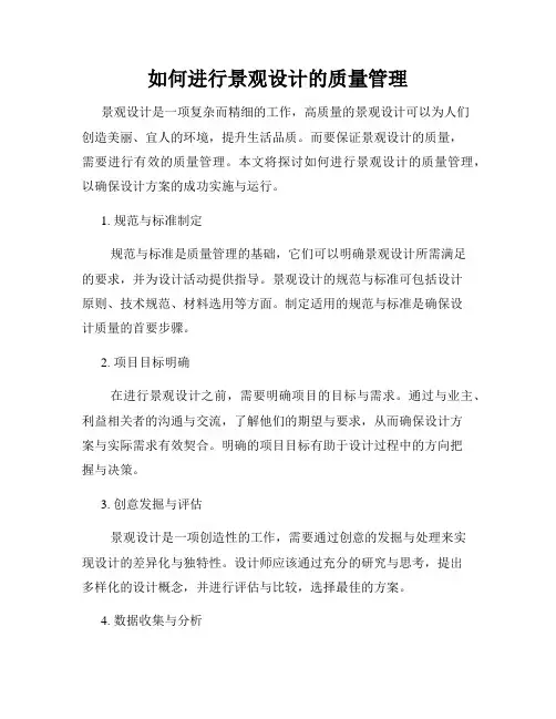 如何进行景观设计的质量管理