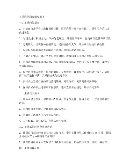 主播岗位职责制度范本