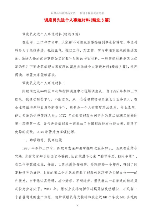 调度员先进个人事迹材料(精选3篇)范文精选