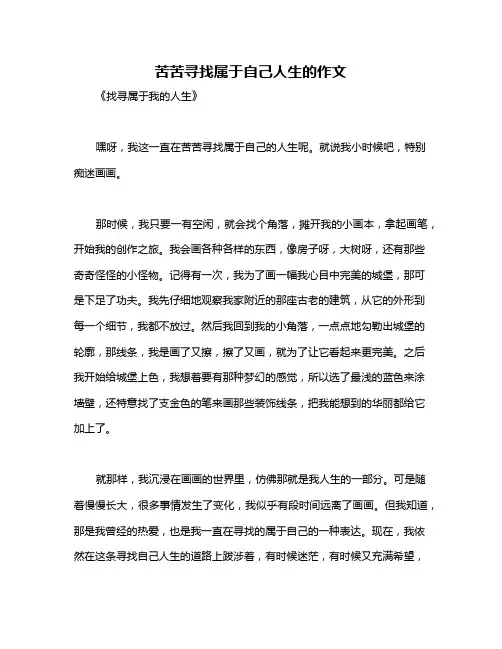 苦苦寻找属于自己人生的作文