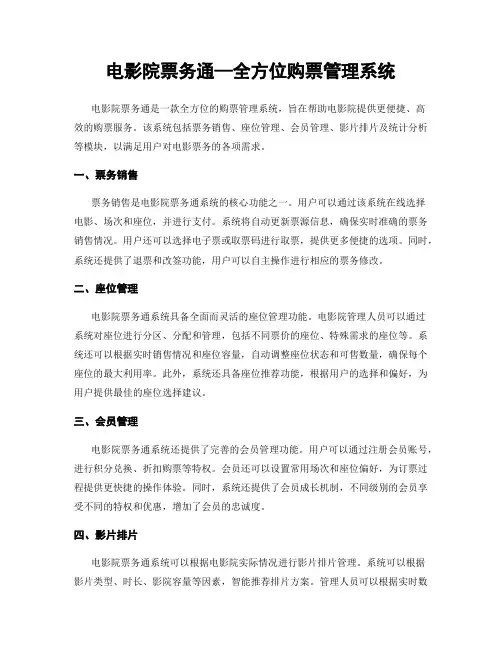 电影院票务通—全方位购票管理系统