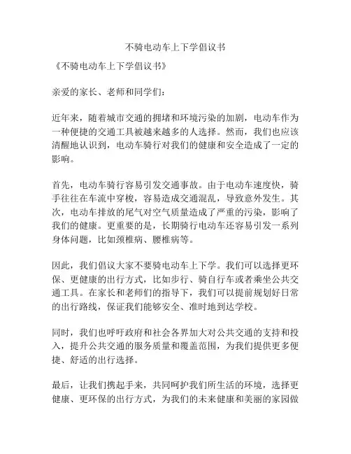 不骑电动车上下学倡议书