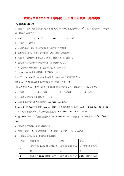 高三化学上学期第一周周测试题