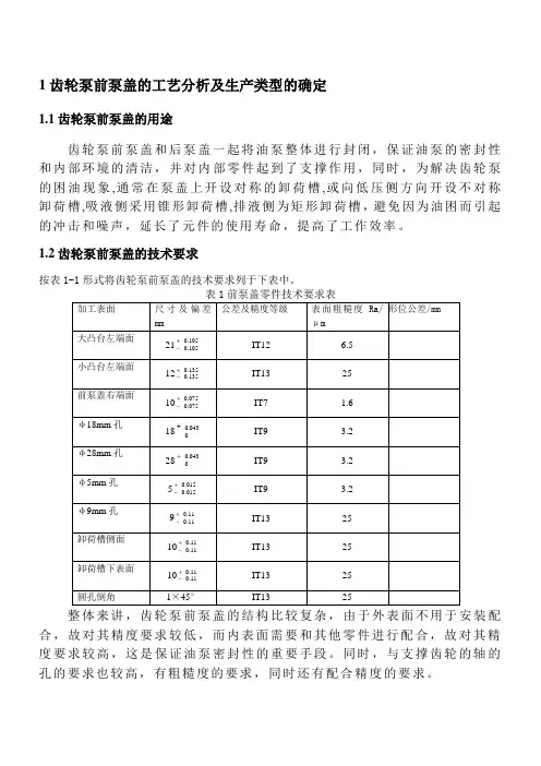 齿轮泵前泵盖机械加工设计