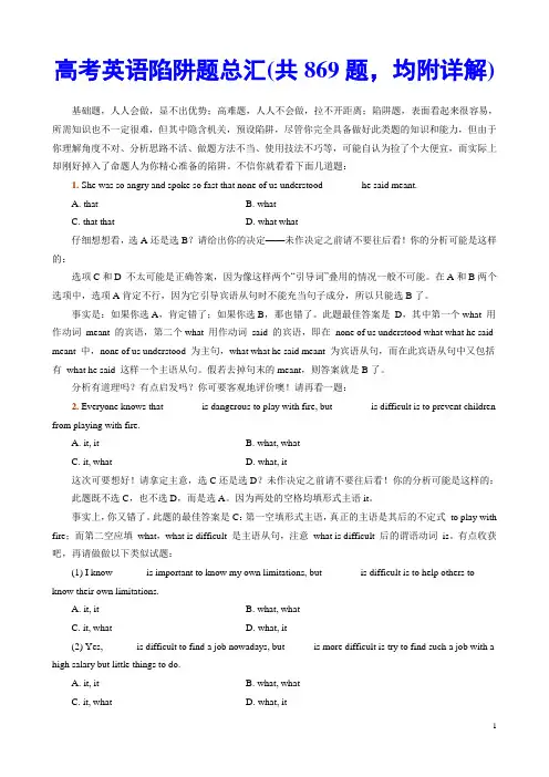 高考英语陷阱题总汇(共869题,均附详解)