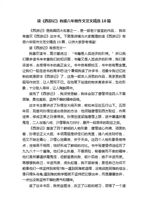 读《西游记》有感六年级作文范文精选10篇