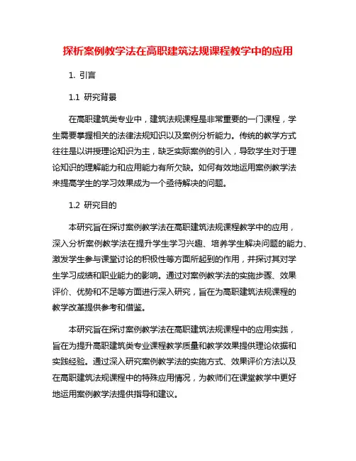 探析案例教学法在高职建筑法规课程教学中的应用