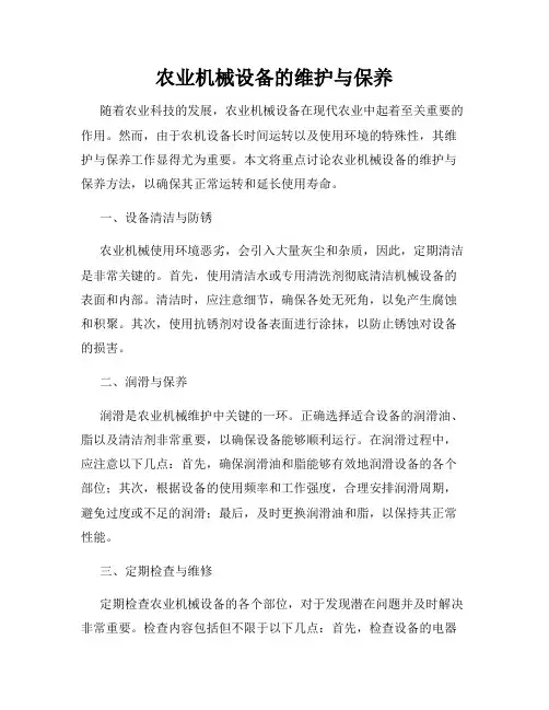 农业机械设备的维护与保养