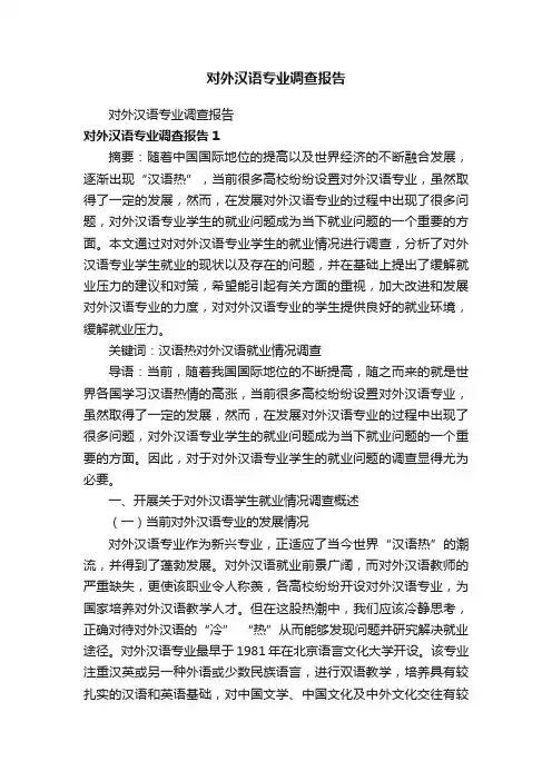 对外汉语专业调查报告