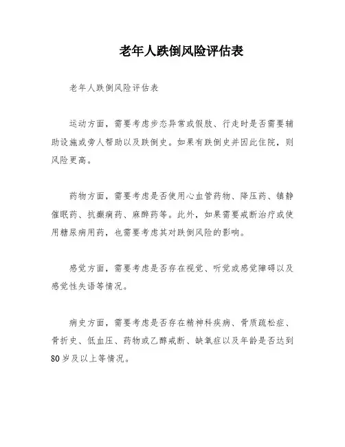 老年人跌倒风险评估表