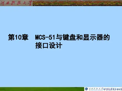 【2019年整理】MCS-51第10章MCS-51与键盘和显示器的接口设计