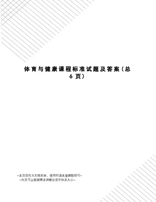 体育与健康课程标准试题及答案