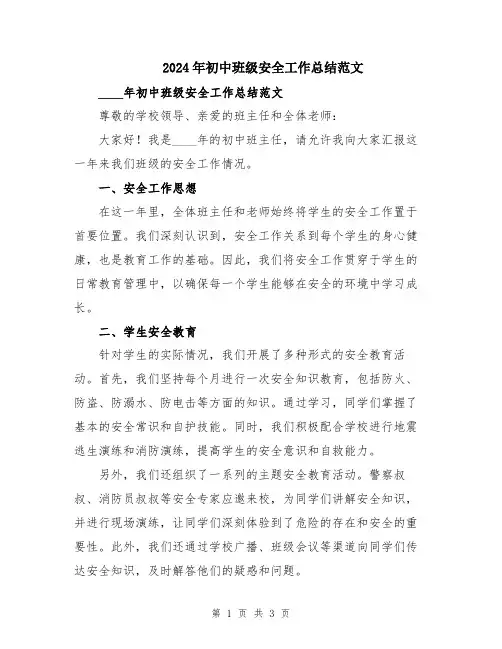 2024年初中班级安全工作总结范文