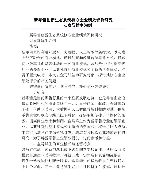新零售创新生态系统核心企业绩效评价研究             ——以盒马鲜生为例