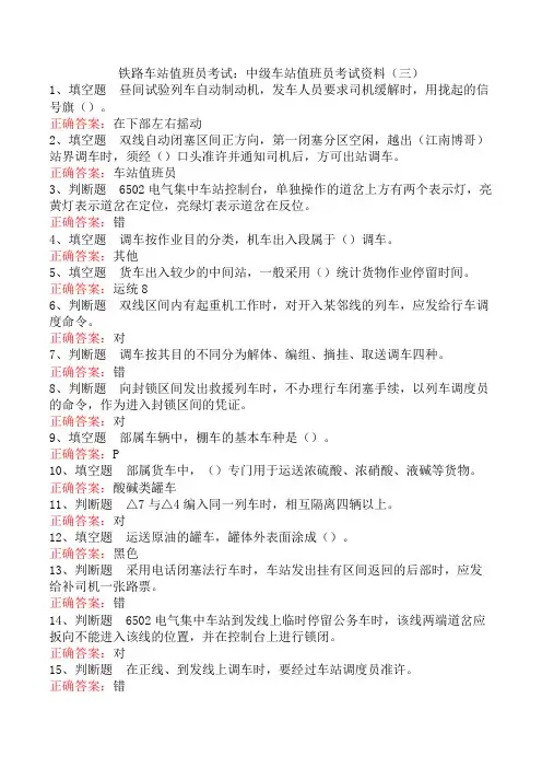 铁路车站值班员考试：中级车站值班员考试资料(三)