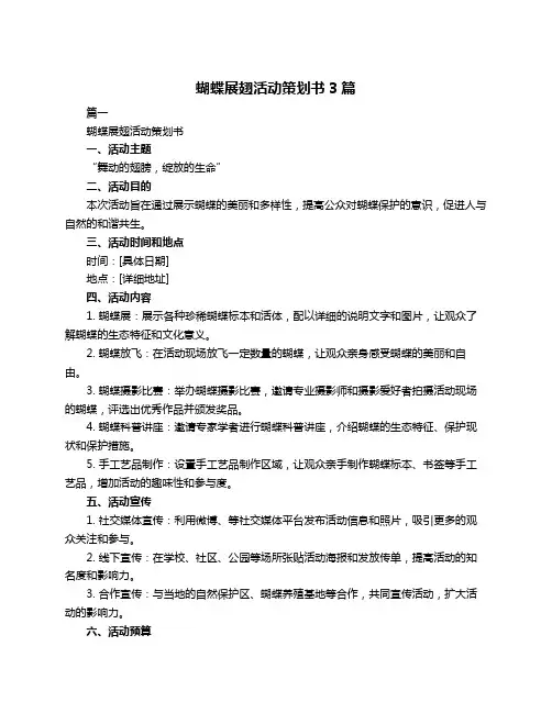 蝴蝶展翅活动策划书3篇