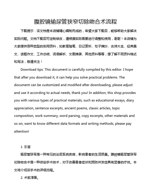腹腔镜输尿管狭窄切除吻合术流程