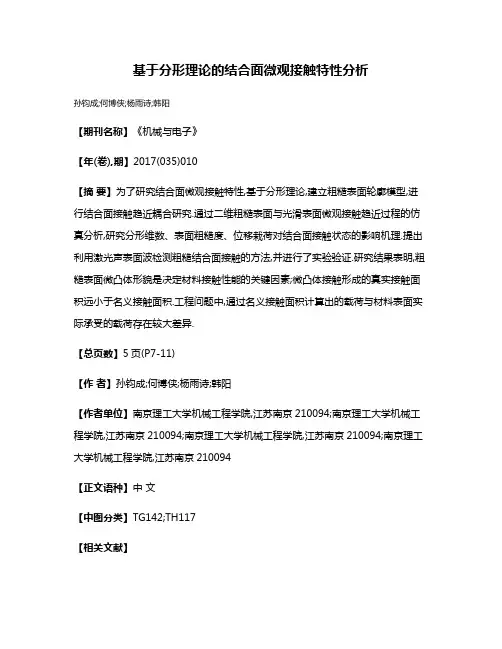 基于分形理论的结合面微观接触特性分析