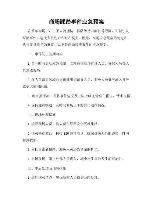 商场踩踏事件应急预案