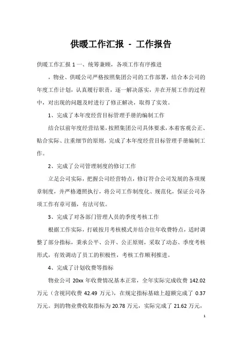 供暖工作汇报-工作报告
