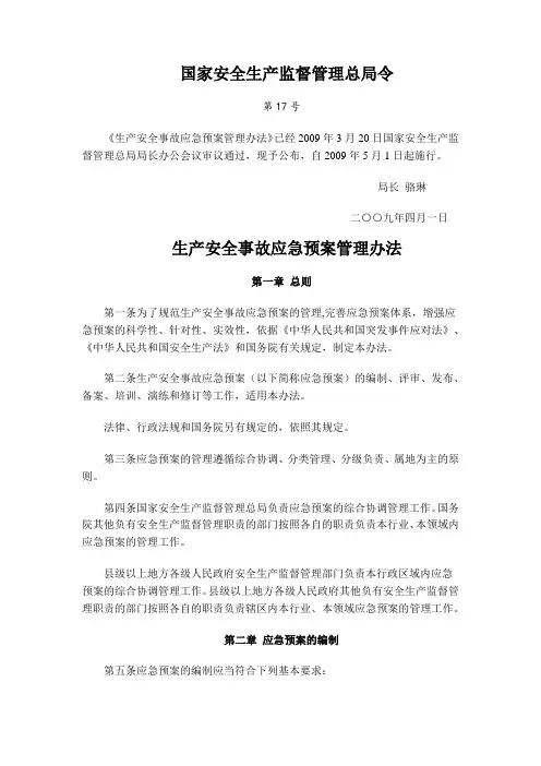 (17号令)生产安全事故应急预案管理办法