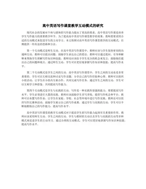 高中英语写作课堂教学互动模式的研究