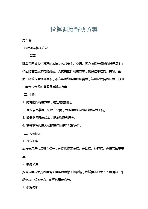 指挥调度解决方案