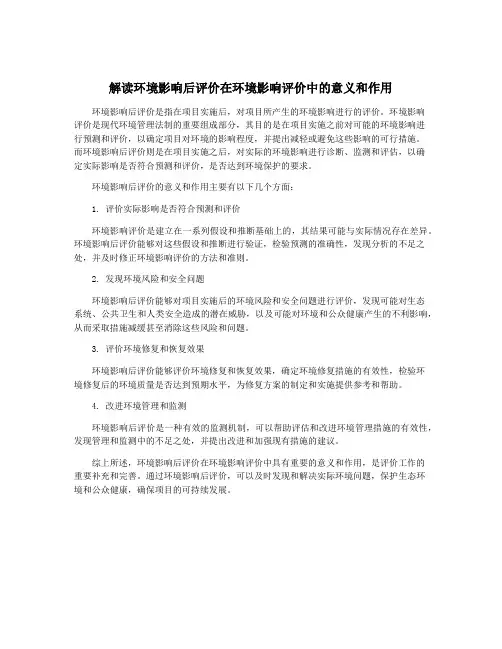 解读环境影响后评价在环境影响评价中的意义和作用