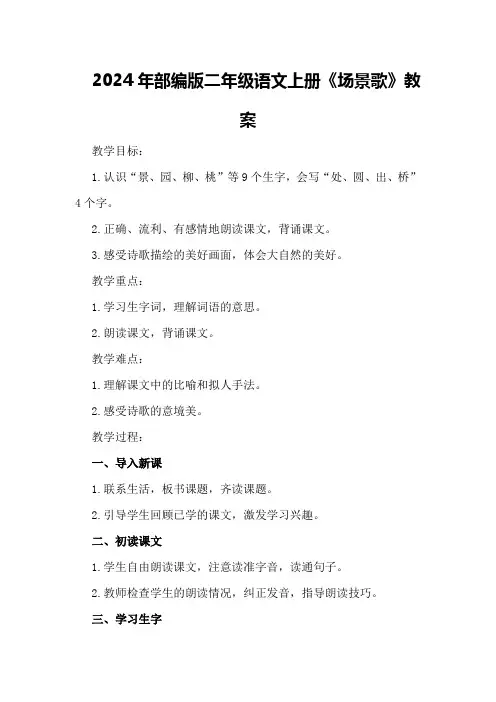 2024年部编版二年级语文上册《场景歌》教案
