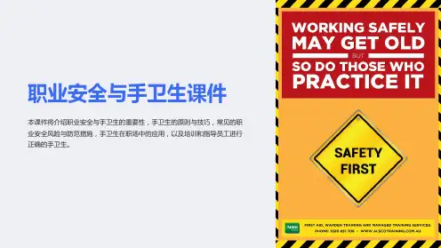 职业安全与手卫生课件