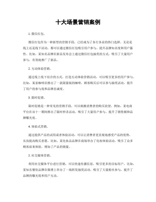 十大场景营销案例
