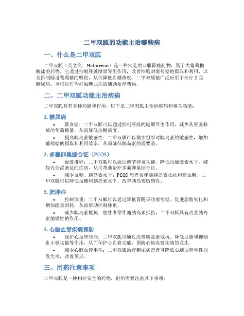 二甲双胍的功能主治哪些病