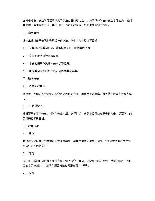 养成学生独立学习习惯——《自己去吧》教案设计