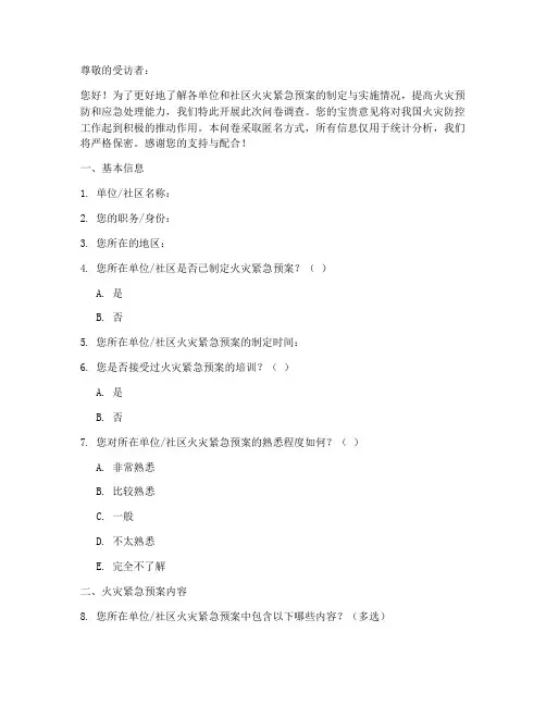 火灾紧急预案调查问卷