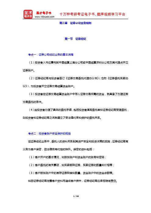 证券公司合规管理人员胜任能力测试考点手册 证券公司业务规则(圣才出品)