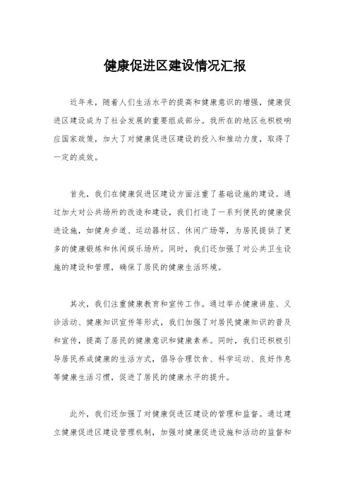 健康促进区建设情况汇报