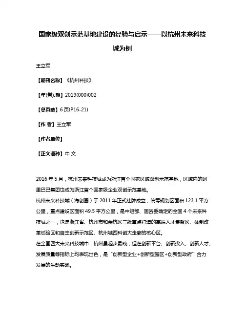 国家级双创示范基地建设的经验与启示——以杭州未来科技城为例