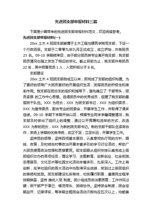 先进团支部申报材料三篇