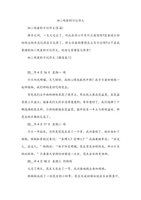 初二观察的日记作文