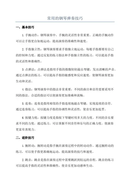 常用的钢琴弹奏技巧