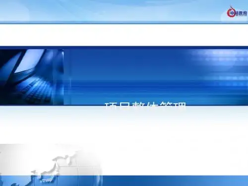 项目整体管理讲义(PPT 58张)
