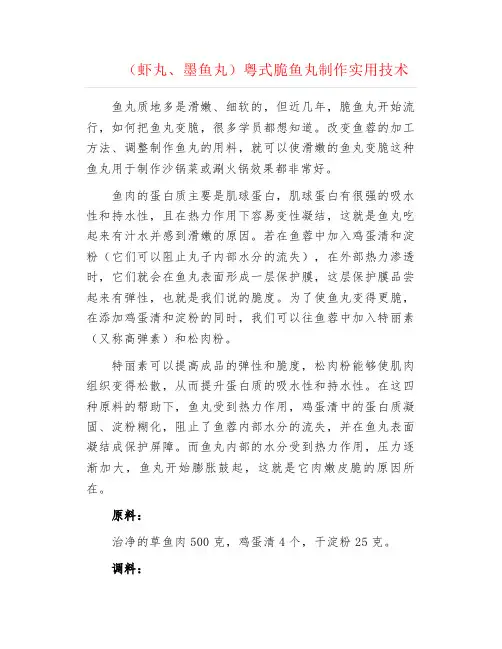 虾丸、墨鱼丸粤式脆鱼丸制作实用技术