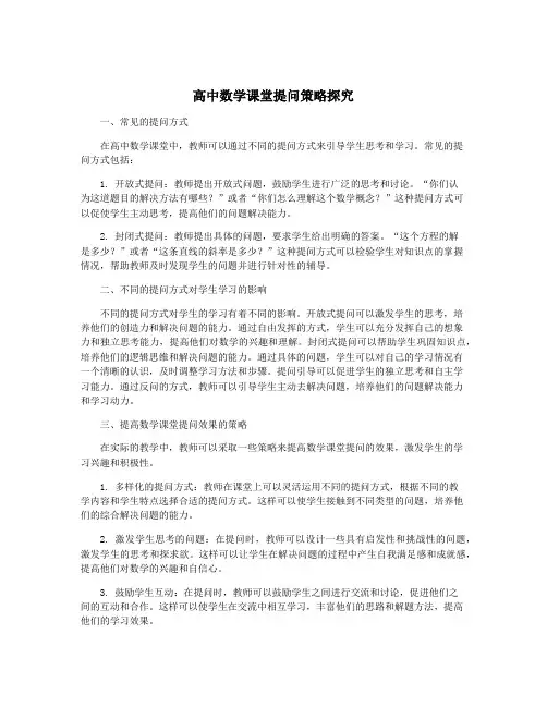 高中数学课堂提问策略探究