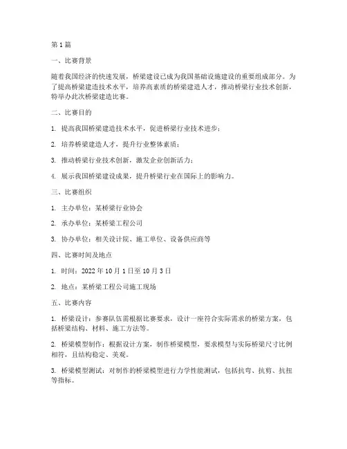桥梁建造比赛方案(3篇)