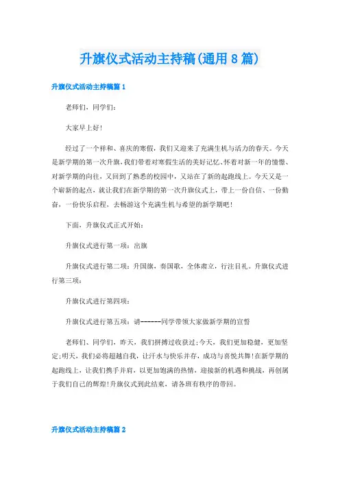 升旗仪式活动主持稿(通用8篇)