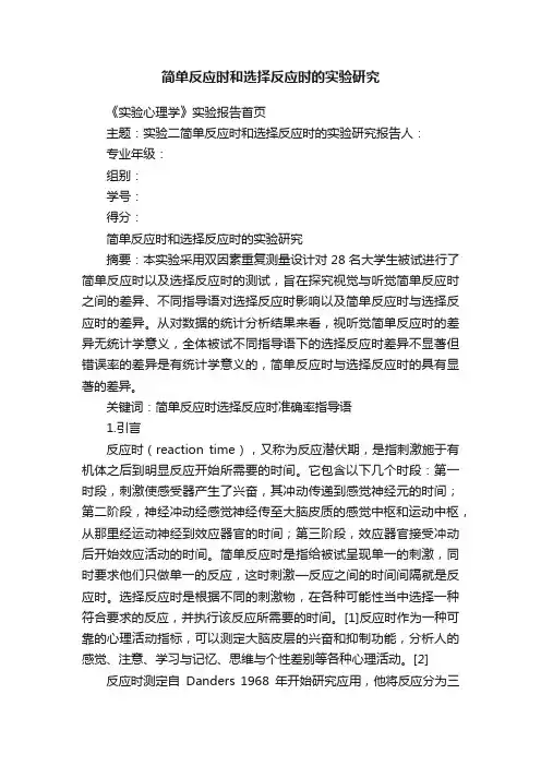 简单反应时和选择反应时的实验研究