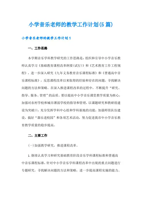 小学音乐老师的教学工作计划(5篇)